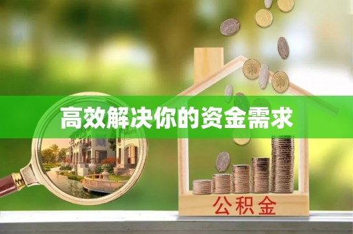 沙湾高效解决你的资金需求