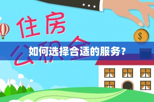 沙湾如何选择合适的服务？