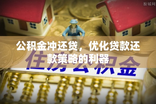 沙湾公积金冲还贷，优化贷款还款策略的利器