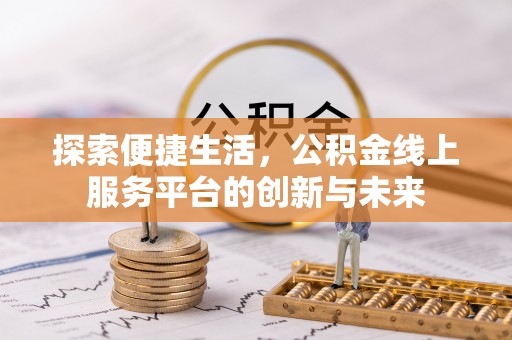 沙湾探索便捷生活，公积金线上服务平台的创新与未来