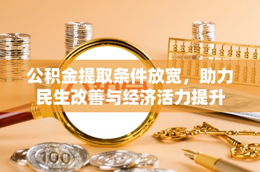 沙湾公积金提取条件放宽，助力民生改善与经济活力提升