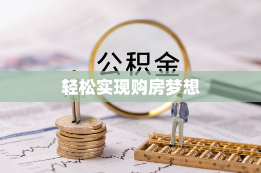 沙湾轻松实现购房梦想