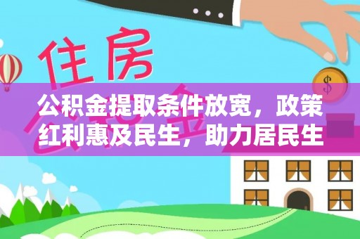 沙湾公积金提取条件放宽，政策红利惠及民生，助力居民生活质量提升