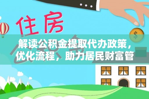 沙湾解读公积金提取代办政策，优化流程，助力居民财富管理