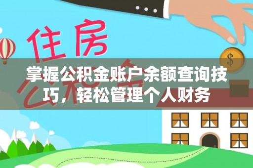 沙湾掌握公积金账户余额查询技巧，轻松管理个人财务