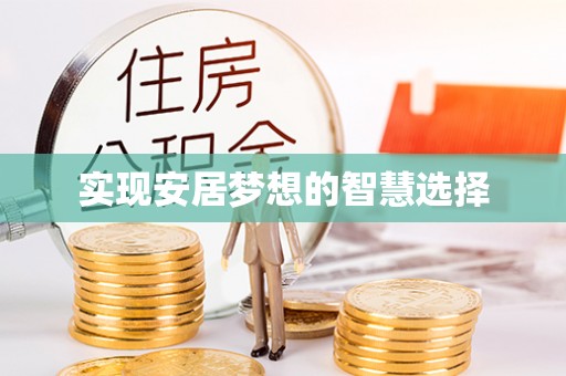 沙湾实现安居梦想的智慧选择