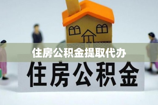 沙湾住房公积金提取代办