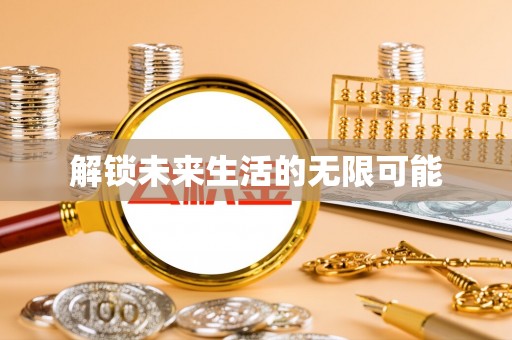 沙湾解锁未来生活的无限可能