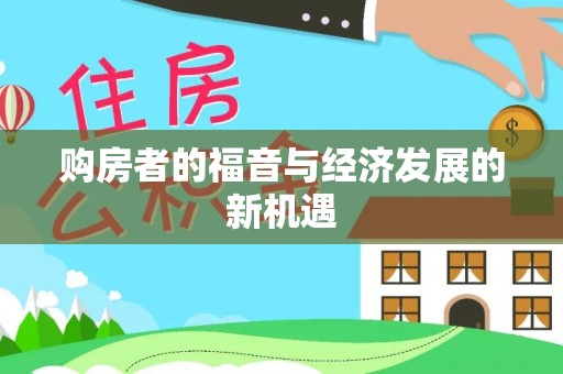 沙湾购房者的福音与经济发展的新机遇