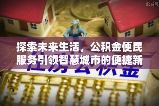 沙湾探索未来生活，公积金便民服务引领智慧城市的便捷新体验