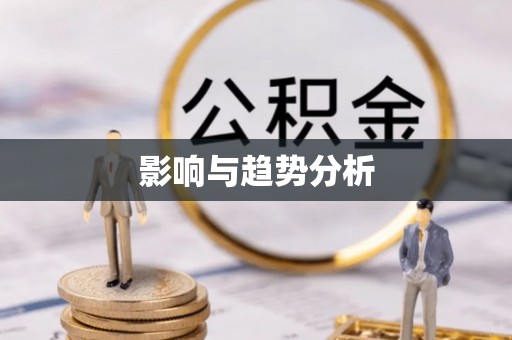 沙湾影响与趋势分析