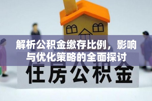 沙湾解析公积金缴存比例，影响与优化策略的全面探讨