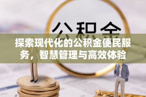 沙湾探索现代化的公积金便民服务，智慧管理与高效体验