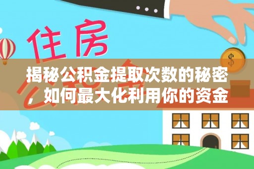 沙湾揭秘公积金提取次数的秘密，如何最大化利用你的资金