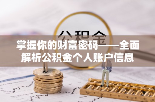 沙湾掌握你的财富密码——全面解析公积金个人账户信息
