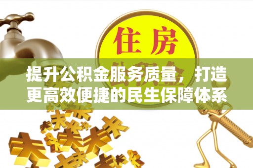 沙湾提升公积金服务质量，打造更高效便捷的民生保障体系