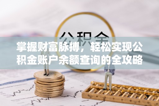沙湾掌握财富脉搏，轻松实现公积金账户余额查询的全攻略