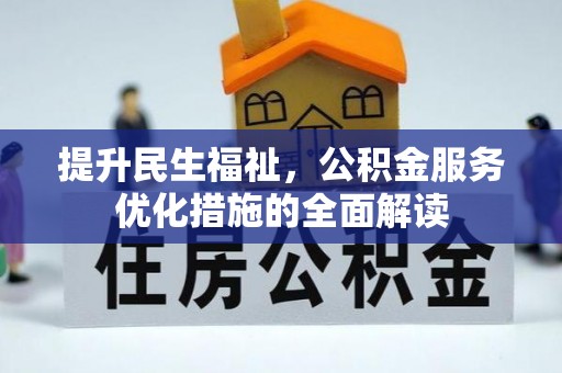 沙湾提升民生福祉，公积金服务优化措施的全面解读