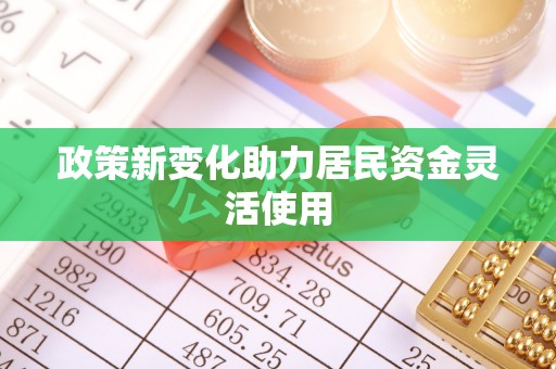沙湾政策新变化助力居民资金灵活使用