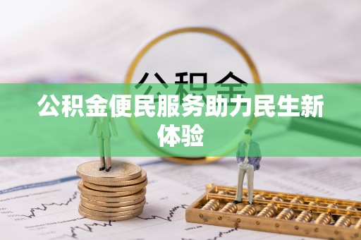 沙湾公积金便民服务助力民生新体验
