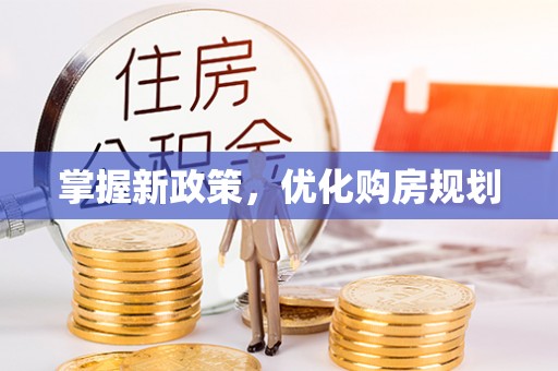 沙湾掌握新政策，优化购房规划