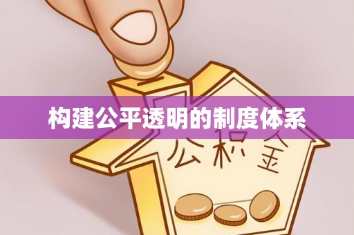 沙湾构建公平透明的制度体系