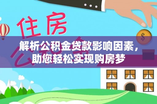 沙湾解析公积金贷款影响因素，助您轻松实现购房梦