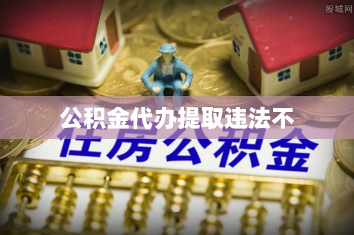 沙湾公积金代办提取违法不