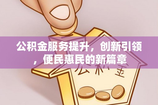 沙湾公积金服务提升，创新引领，便民惠民的新篇章