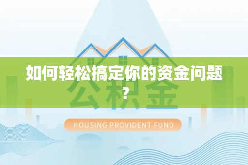 沙湾如何轻松搞定你的资金问题？