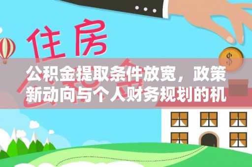沙湾公积金提取条件放宽，政策新动向与个人财务规划的机遇