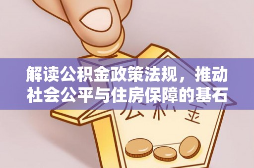 沙湾解读公积金政策法规，推动社会公平与住房保障的基石