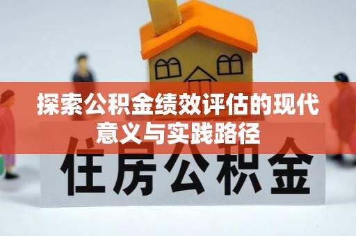沙湾探索公积金绩效评估的现代意义与实践路径