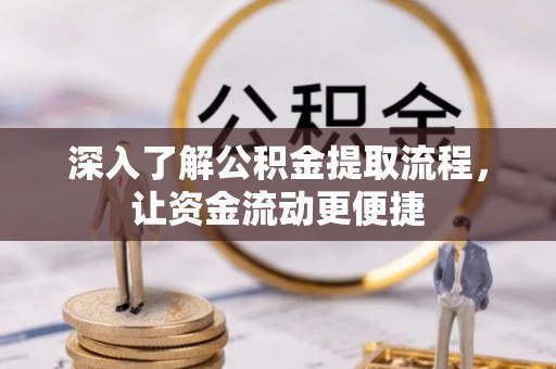 沙湾深入了解公积金提取流程，让资金流动更便捷