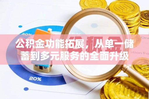 沙湾公积金功能拓展，从单一储蓄到多元服务的全面升级