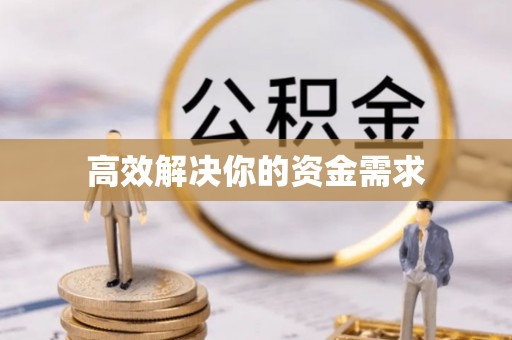 沙湾高效解决你的资金需求