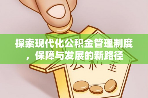 沙湾探索现代化公积金管理制度，保障与发展的新路径