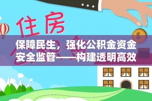 沙湾保障民生，强化公积金资金安全监管——构建透明高效的管理体系