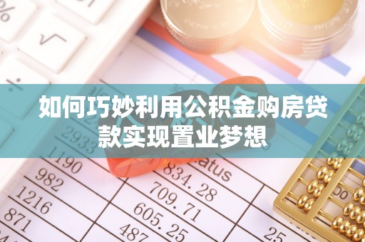 沙湾如何巧妙利用公积金购房贷款实现置业梦想