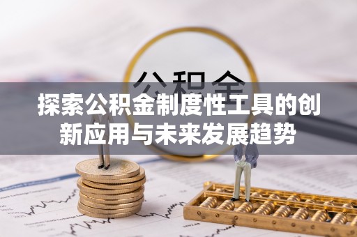 沙湾探索公积金制度性工具的创新应用与未来发展趋势
