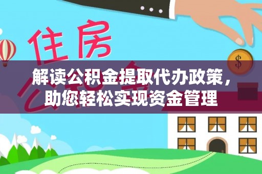 沙湾解读公积金提取代办政策，助您轻松实现资金管理