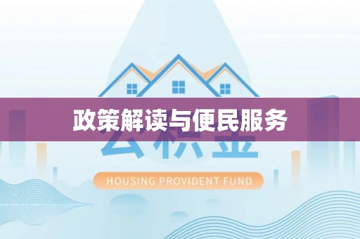 沙湾政策解读与便民服务