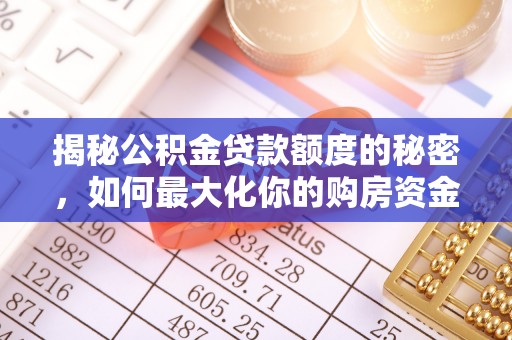 沙湾揭秘公积金贷款额度的秘密，如何最大化你的购房资金