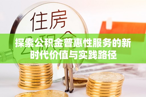 沙湾探索公积金普惠性服务的新时代价值与实践路径