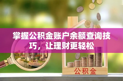 沙湾掌握公积金账户余额查询技巧，让理财更轻松