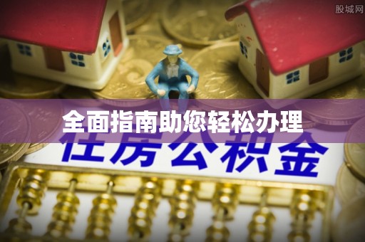 沙湾全面指南助您轻松办理