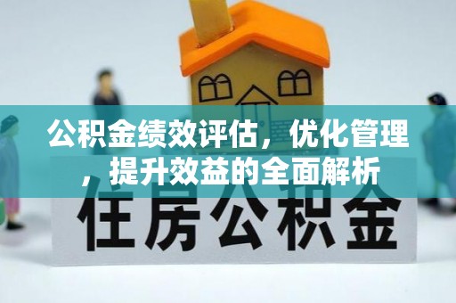 沙湾公积金绩效评估，优化管理，提升效益的全面解析