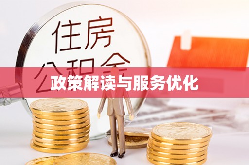 沙湾政策解读与服务优化