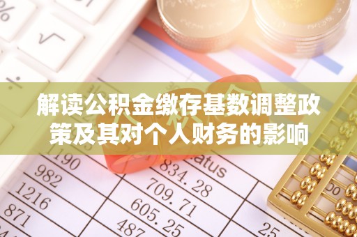 沙湾解读公积金缴存基数调整政策及其对个人财务的影响