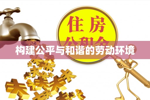 沙湾构建公平与和谐的劳动环境